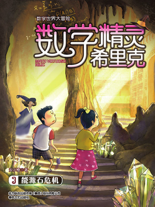 Cover image for 数学精灵希里克.3，能源石危机
